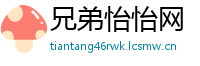 兄弟怡怡网